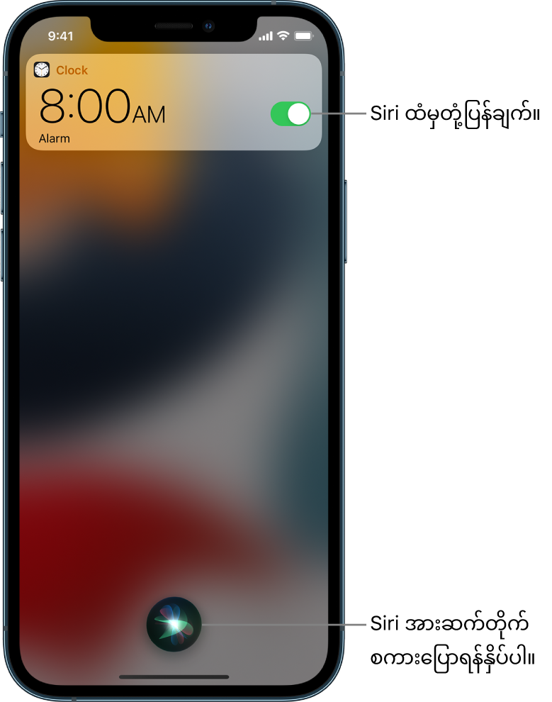 ပိတ်ထားသည့်ဖန်သားပြင်ရှိ Siri။ မနက် 8:00 အတွက် နှိုးစက်ပေးပြီးကြောင်း Clock အက်ပ်မှ အသိပေးထားသည်။ Siri ကိုဆက်လက်စကားပြောရန် စာမျက်နှာ၏အောက်အလယ်ရှိ ခလုတ်တစ်ခုကို အသုံးပြုပါ။