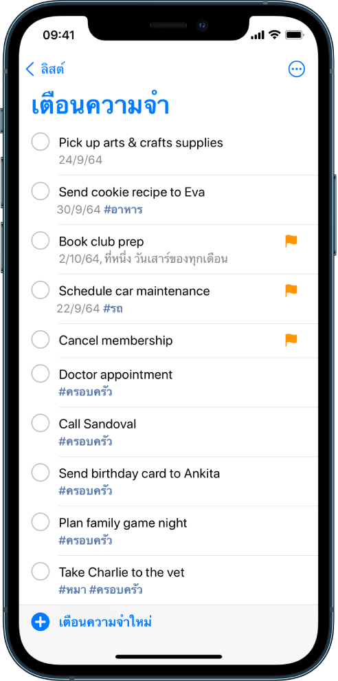 หน้าจอเตือนความจำที่แสดงลิสต์ที่ต้องทำ ปุ่มเตือนความจำใหม่อยู่ด้านซ้ายล่างสุด