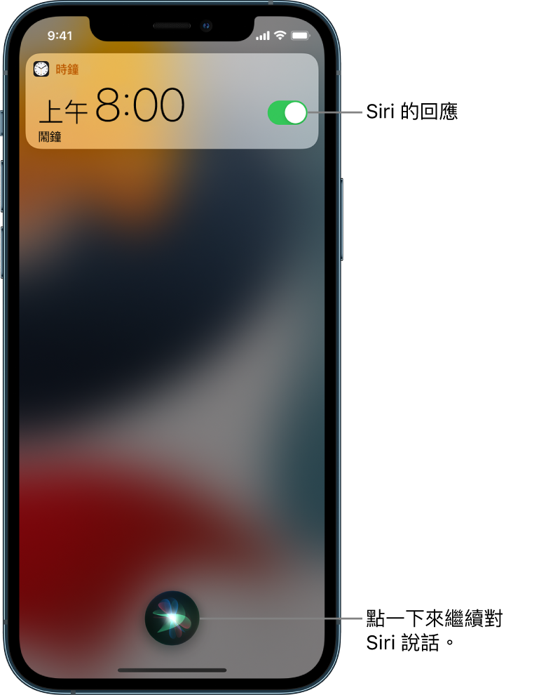 在鎖定畫面上的 Siri。「時鐘」App 的通知顯示已開啟早上 8:00 的鬧鐘。螢幕底部中央的按鈕可用來繼續跟 Siri 對話。