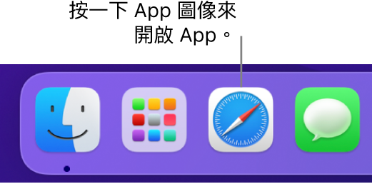 Dock 中的 Safari 圖像。