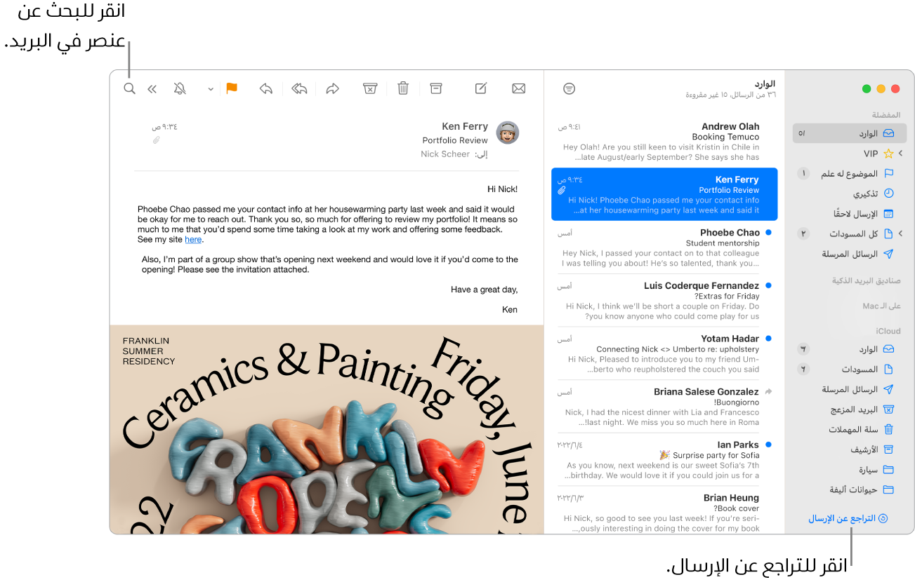 نافذة البريد تعرض الشريط الجانبي على اليمين وبه مجلدات المفضلة وصناديق البريد الذكية و iCloud، وقائمة الرسائل بجوار الشريط الجانبي، ومحتويات الرسالة المحددة على اليسار.