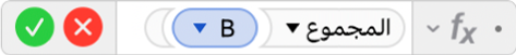 محرر الصيغ يعرض الصيغة =SUM(B).