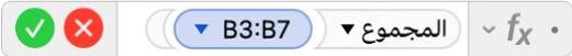 محرر الصيغ يعرض الصيغة =SUM(B3:B7).