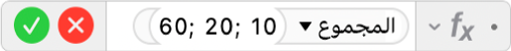 محرر الصيغ يعرض الصيغة =SUM(10; 20; 60).