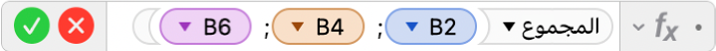 محرر الصيغ يعرض الصيغة =SUM(B2; B4; B6).