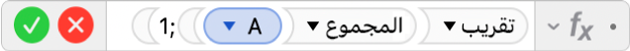 محرر الصيغ يعرض الصيغة =ROUND(SUM(A);1).