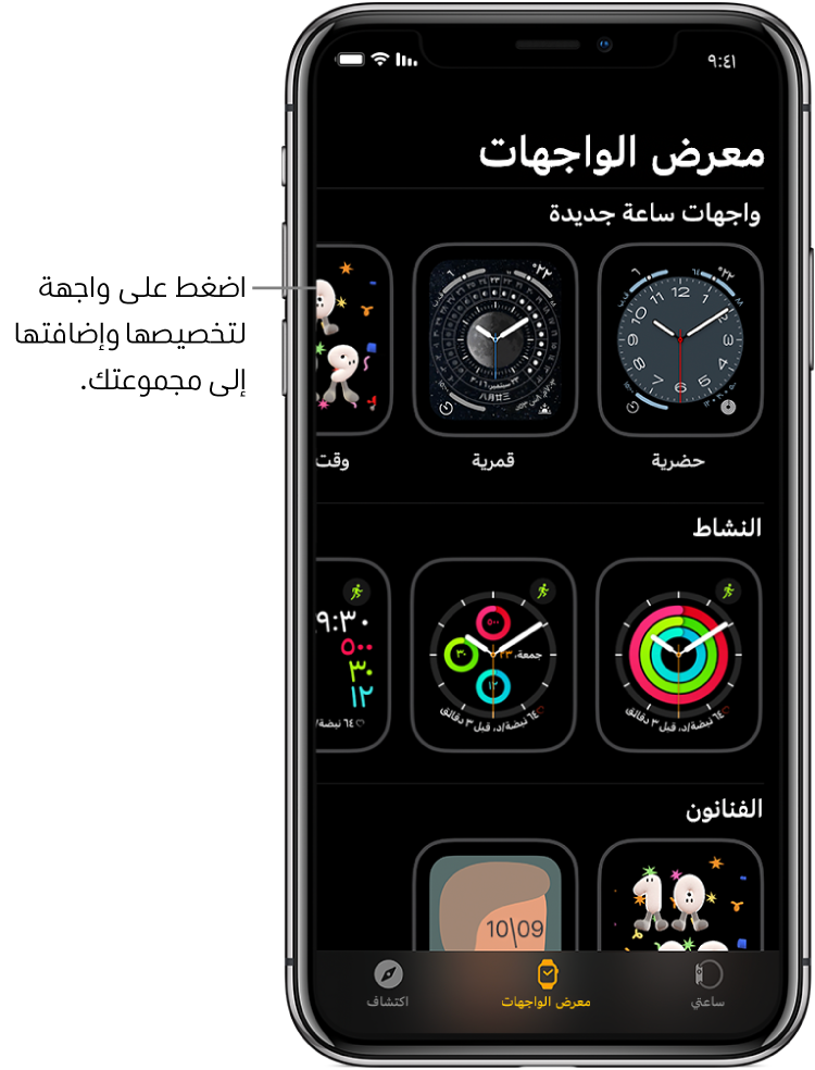 يفتح تطبيق Apple Watch على معرض الواجهات. الصف العلوي يعرض الواجهات الجديدة، والصف التالي يعرض واجهات الساعة مجمعة حسب النوع —النشاط والفنان على سبيل المثال. يمكنك التمرير لرؤية مزيد من الأوجه مجمعة حسب النوع.