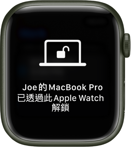 Apple Watch 畫面顯示「已透過此 Apple Watch 解鎖 Joe 的 MacBook Pro」訊息。