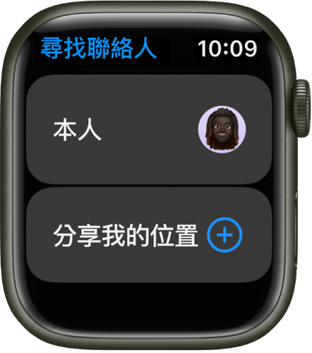「尋找聯絡人」App 為你顯示項目和「分享我的位置」按鈕。