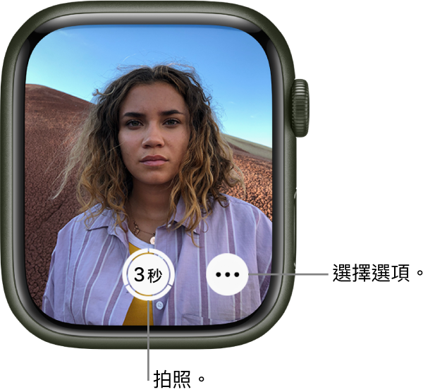 當做相機遙控器使用時,Apple Watch 螢幕會顯示 iPhone 相機的觀景窗。「拍照」按鈕位於底部中央,右邊是「更多選項」按鈕。若你已拍攝照片,「照片檢視器」按鈕會位於左下方。