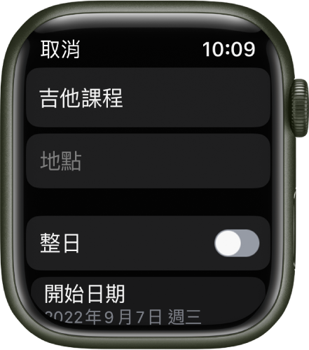 「行事曆」畫面顯示新行程。行程名稱位於最上方,下方是「地點」欄位。靠近底部是「整日」按鈕。底部是「開始日期」按鈕。