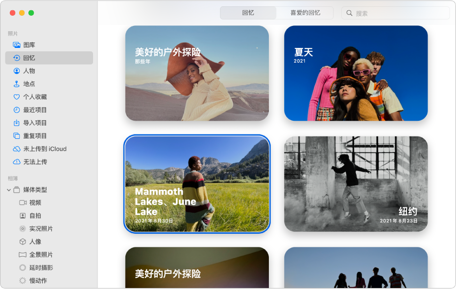 “照片”窗口显示在边栏中选择了“回忆”以及右侧显示的回忆。