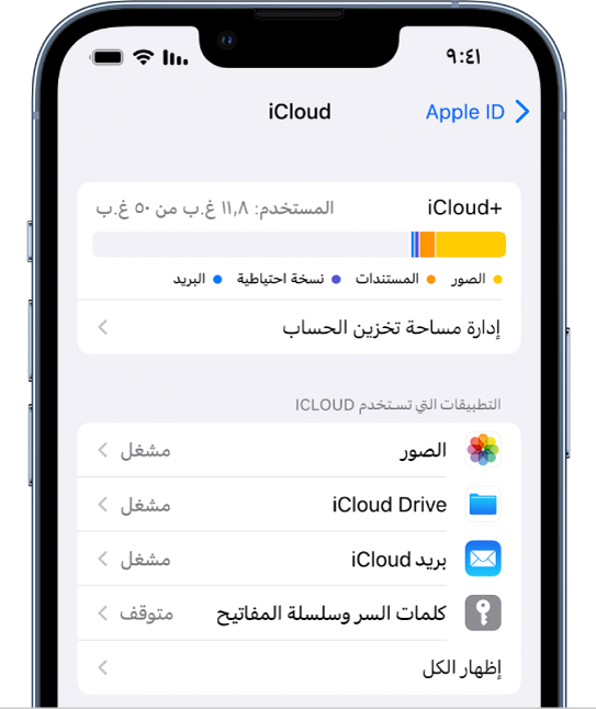شاشة إعدادات iCloud ويظهر بها مقياس مساحة تخزين iCloud وقائمة من التطبيقات والميزات، وتشمل الصور و iCloud Drive وبريد iCloud، والتي يمكن استخدامها مع iCloud.