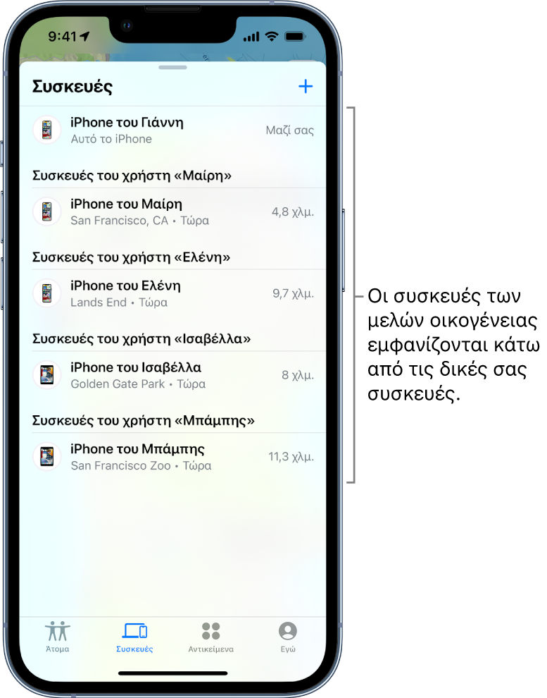 Η καρτέλα «Συσκευές» στην Εύρεση. Το iPhone του Γιάννη βρίσκεται στο πάνω μέρος της λίστας. Από κάτω είναι οι συσκευές της Μαίρης, της Ελένης, της Ισαβέλλας και του Μπάμπη.
