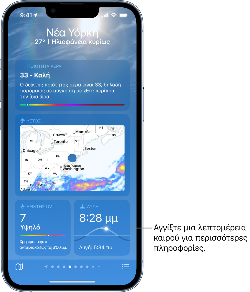 Η οθόνη Καιρού που εμφανίζει την τοποθεσία στο πάνω μέρος, και την τρέχουσα θερμοκρασία και τις καιρικές συνθήκες. Παρακάτω είναι οι λεπτομέρειες του καιρού για τα ακόλουθα στοιχεία: ποιότητα αέρα, βροχόπτωση, δείκτης UV και δύση.