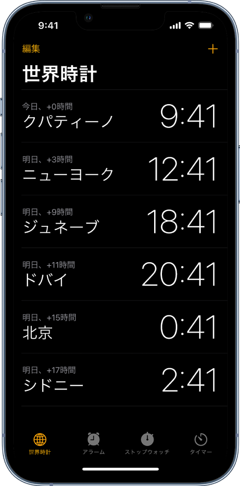 「世界時計」タブ。さまざまな都市の時刻が表示されています。時計を並べ替えたり削除したりできる、左上隅付近にある編集ボタン。時計を追加できる、右上隅付近にある追加ボタン。下部には、「世界時計」、「アラーム」、「ストップウォッチ」、「タイマー」の各ボタンがあります。