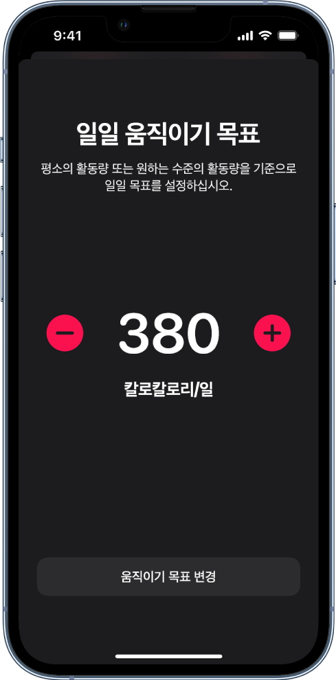 움직이기 목표 변경 화면에 움직이기 목표 및 해당 목표를 높이거나 낮추기 위한 버튼이 표시됨.