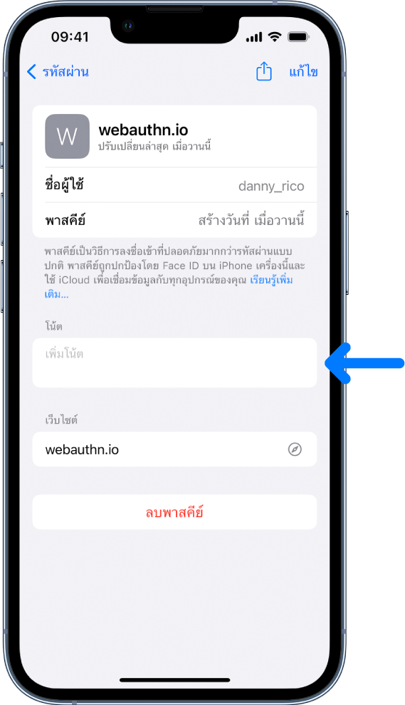 หน้าจอพาสคีย์ในพวงกุญแจ iCloud ที่มีข้อมูลเกี่ยวกับพาสคีย์และที่สำหรับเพิ่มและดูโน้ต