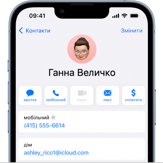 Контактна картка в програмі «Контакти».