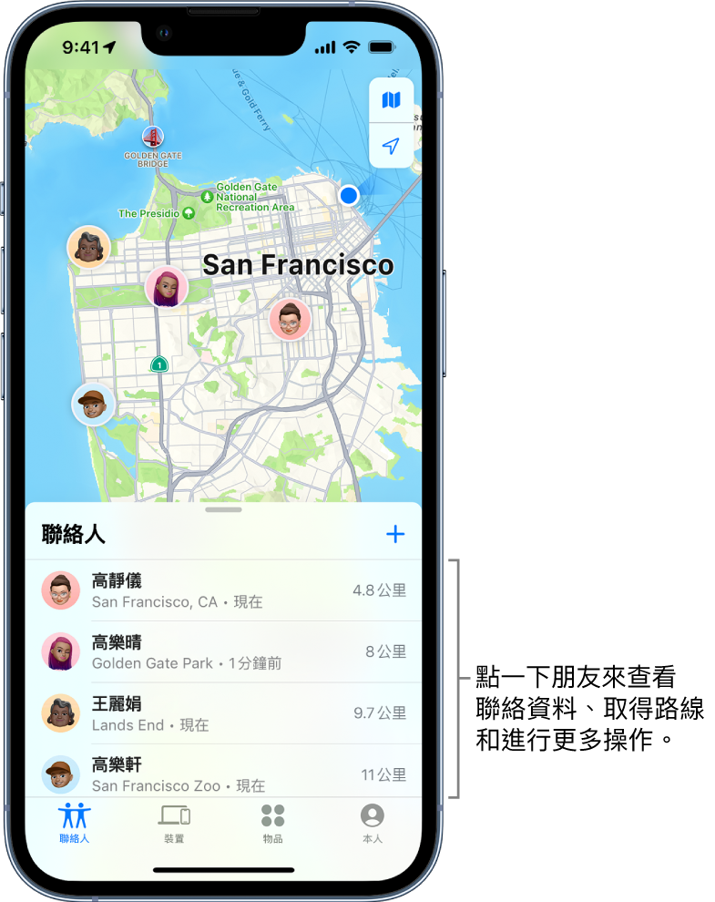 「尋找」畫面,開啟「聯絡人」列表。列表中有四個聯絡人:高靜儀、高樂晴、王麗娟和高樂軒。他們的位置顯示在三藩市地圖。