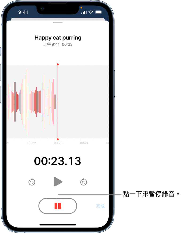 「語音備忘錄」錄音進行中,並顯示使用中的「暫停」按鈕,及變暗的播放、快轉 15 秒和倒轉 15 秒控制項目。畫面的主要部分顯示進行中錄音內容的波形,以及一個時間指示器。橘色的「麥克風使用中」指示器顯示於右上角。
