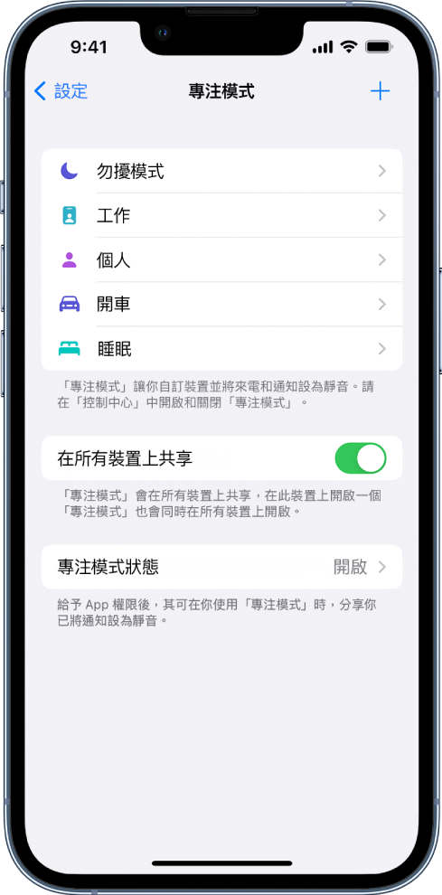 顯示五個所提供「專注模式」選項的畫面:「勿擾模式」、「開車」、「個人」、「睡眠」和「工作」。「在所有裝置上共享」可讓你在使用相同 Apple ID 登入的所有 Apple 裝置上取用相同的「專注模式」設定。
