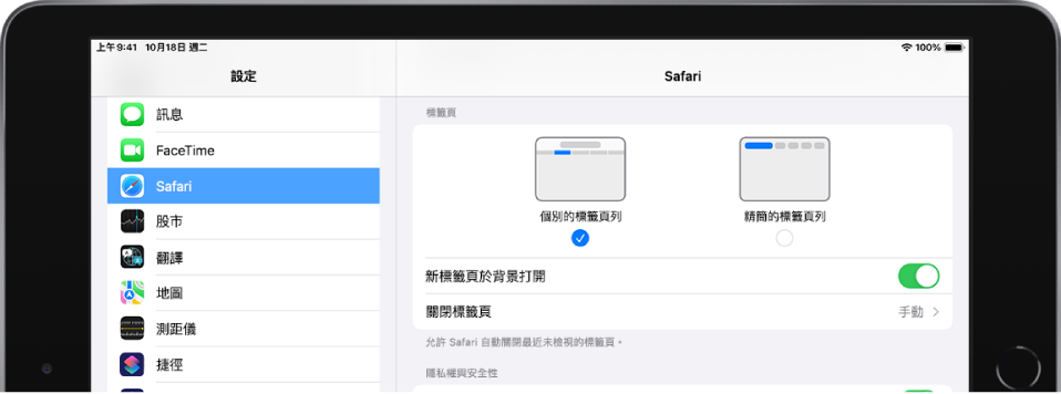 「設定」App 的 Safari 部分。標籤頁下方是「個別的標籤頁列」和「精簡的標籤頁列」選項。其他選項包含「新標籤頁於背景打開」和「關閉標籤頁」。