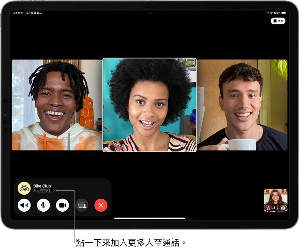 包含發起者共四位成員的群組 FaceTime 通話。每位成員以不同並排圖卡顯示。FaceTime 控制項目位於螢幕底部,包括「音訊」、「麥克風」、「相機」、「分享內容」和「結束」按鈕。控制項目最上方是通話對象群組或人員的名稱或 Apple ID,以及「資訊」按鈕。