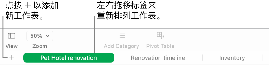 Numbers 表格窗口,显示如何添加新工作表和如何重新排列工作表。