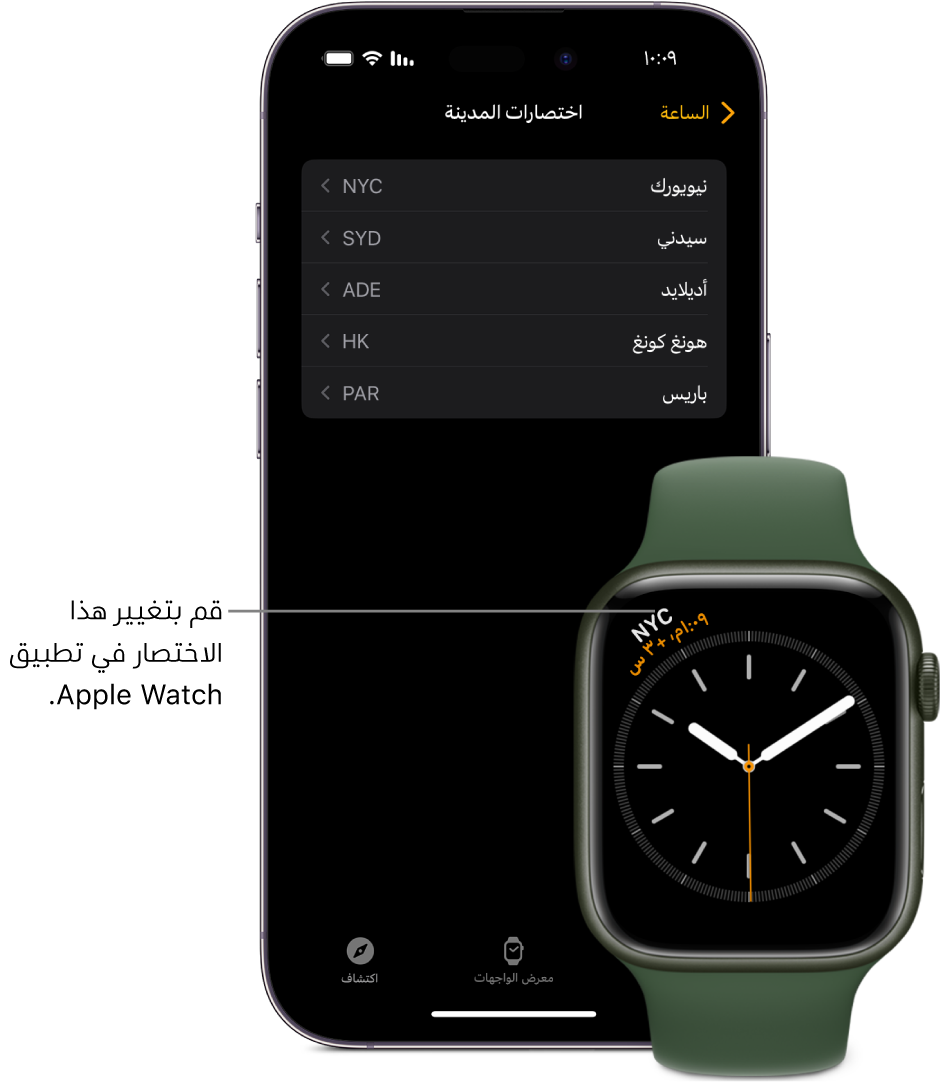 iPhone و Apple Watch، جنبًا إلى جنب. شاشة Apple Watch تعرض التوقيت مدينة نيويورك، مع استخدام الاختصار NYC. شاشة iPhone تعرض قائمة بالمدن في إعدادات الساعة في تطبيق Apple Watch.