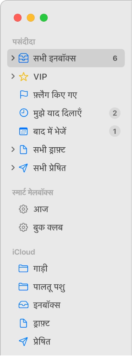 मेल साइडबार द्वारा साइडबार के शीर्ष पर मानक मेलबॉक्स (जैसे इनबॉक्स और लिखे गए), और On My Mac अनुभाग और iCloud अनुभाग में आपके द्वारा बनाए गए मेलबॉक्स दिखाए गए हैं।