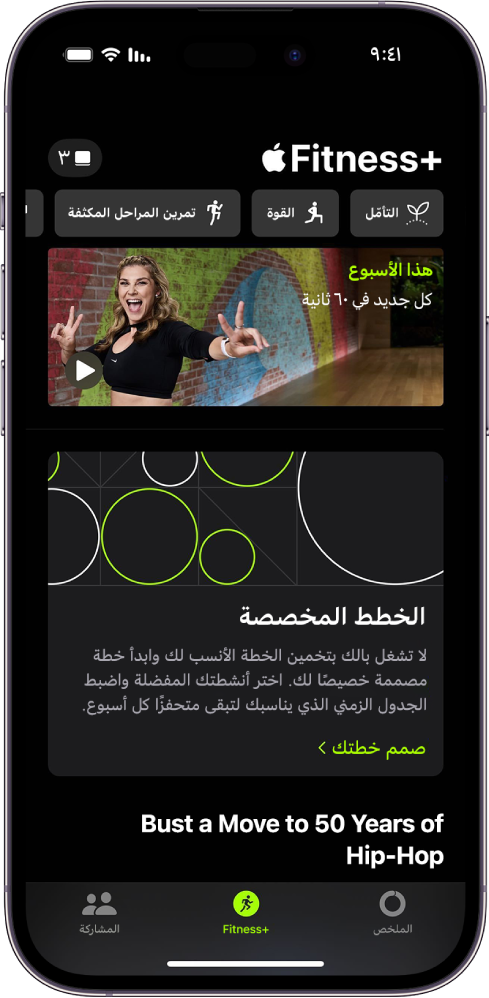 شاشة Apple Fitness+ تعرض أنواعًا مختلفة من التمارين المتوفرة ومنطقة يمكنك فيها إنشاء خطة مخصصة.