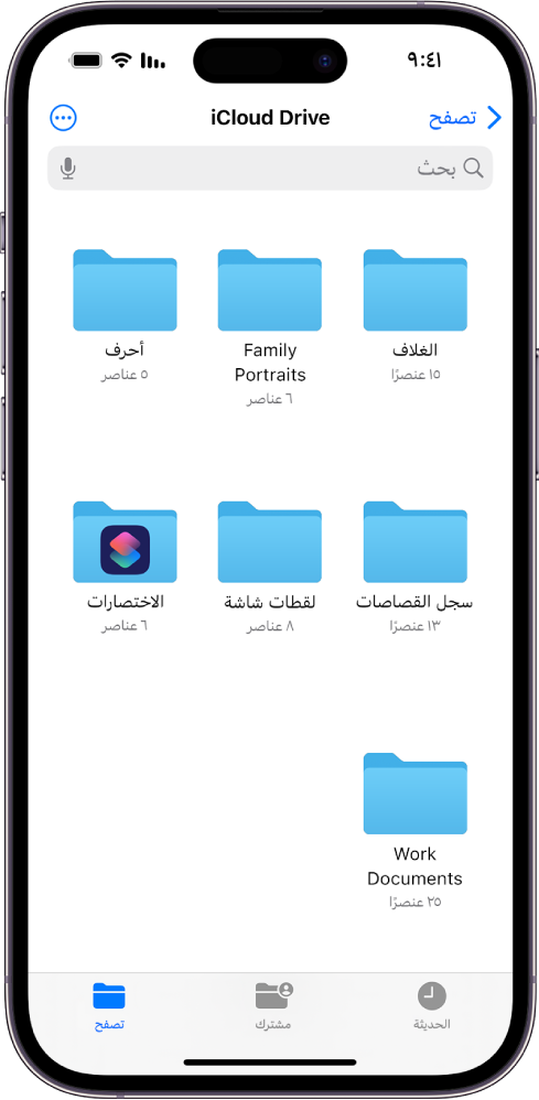 تطبيق الملفات يعرض عدة مجلدات على iCloud Drive باسم الغلاف وبورتريه العائلة والخطابات وسجل القصاصات ولقطات الشاشة والاختصارات ومستندات العمل. تظهر في الجزء السفلي من الشاشة أزرار ملفات الحديثة وملفات المشتركة وعلامة تبويب التصفح.