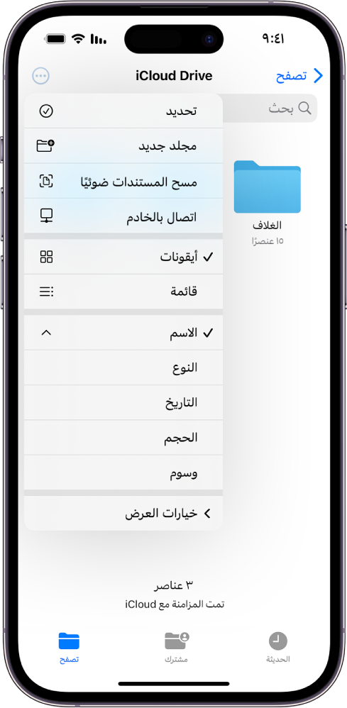 تطبيق الملفات مع تحديد زر المزيد. في القائمة المرئية تظهر خيارات تحديد ومجلد جديد ومسح المستندات ضوئيًا واتصال بالخادم. يظهر أسفلها خيارات لعرض العناصر على الشاشة على شكل أيقونات أو قائمة. فس الأسفل تظهر خيارات الفرز حسب الاسم والنوع والتاريخ والحجم والوسوم يليها خيارات العرض.