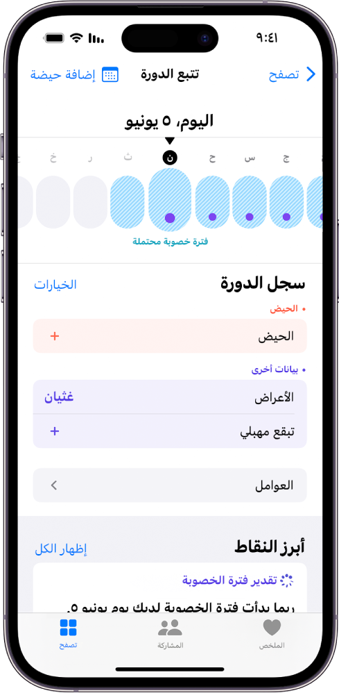 شاشة تتبع الدورة بها خط زمني بالقرب من الأعلى يعرض فترة الخصوبة المقدرة. توجد أسفل الخط الزمني خيارات لإضافة معلومات حول الدورات والأعراض والمزيد.