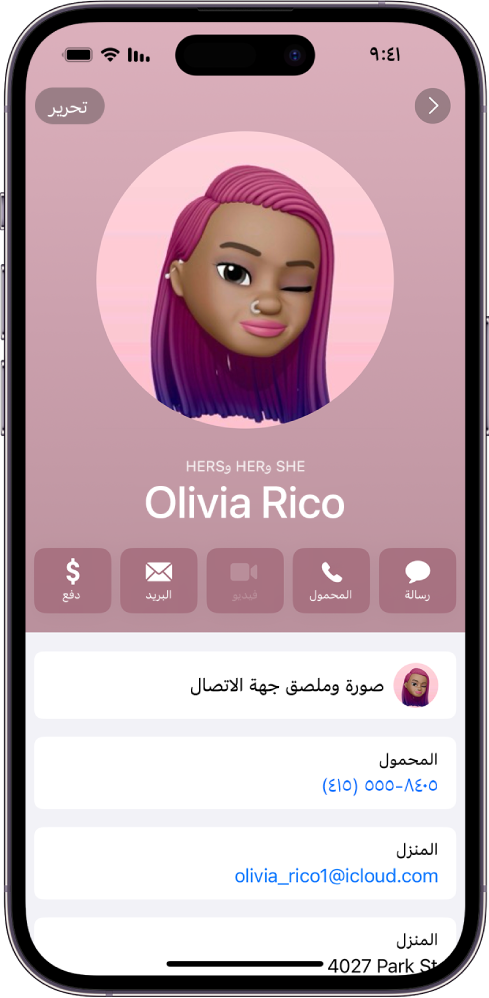 جهة اتصال باسم ريم الحلواني مع عرض الضمائر هي ولها أسفل صورة جهة الاتصال. أسفل اسمها، تظهر أزرار لإرسال رسالة والاتصال والبريد واستخدام Apple Pay. يظهر في الجزء السفلي من الشاشة رقم الهاتف المحمول وعنوان البريد الإلكتروني لجهة الاتصال.