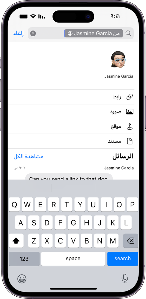 حقل البحث في تطبيق الرسائل. يحتوي حقل البحث على علامة تقيِّد عملية البحث على الرسائل من شخص واحد. تظهر علامات أخرى تُضاف إلى حقل البحث—الروابط والموقع والمستند—كخيارات.