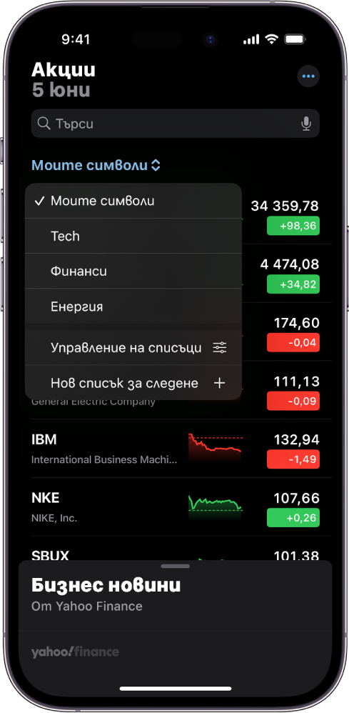 Списък за следене в приложението Акции, показващ списък с различни акции. Всяка акция в списъка показва, от ляво надясно, символа и името на акцията, графика на движението, цената на акцията и изменението на цената. Най-горе на екрана е избран списъкът за следене Моите символи и следните списъци за следене и опции са налични: Технологии, Финанси, Енергия, Управление на списъци за следене и Нов списък за следене.