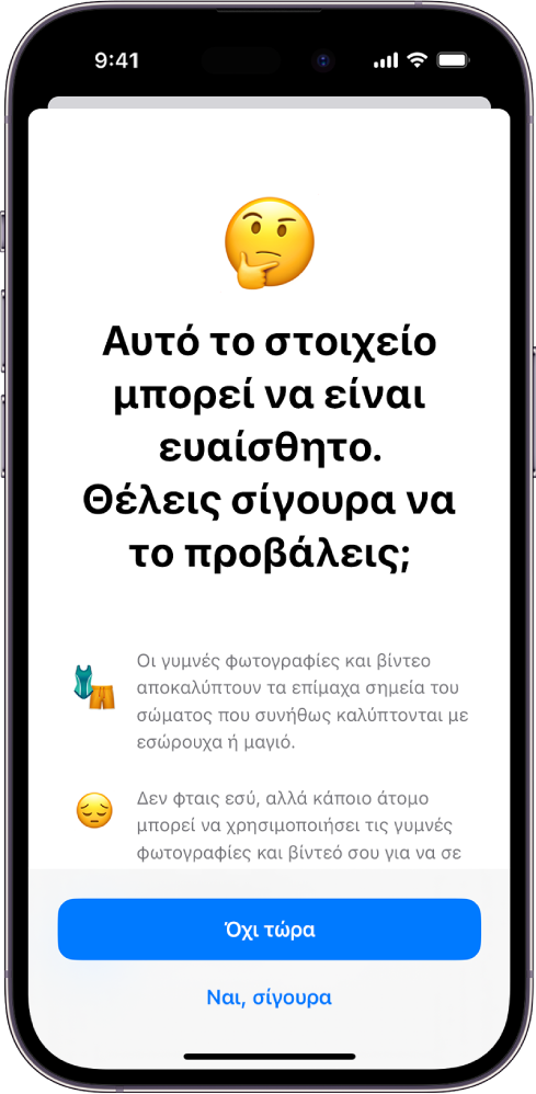Η οθόνη «Προειδοποίηση ευαίσθητου περιεχομένου», που προειδοποιεί για πιθανό γυμνό περιεχόμενο σε μια εικόνα. Στο κάτω μέρος της οθόνης, βρίσκονται τα ακόλουθα κουμπιά: Όχι τώρα, και Ναι, σίγουρα.