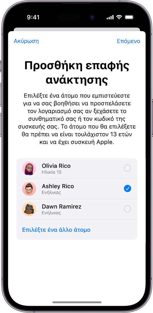 Η οθόνη «Προσθήκη επαφής ανάκτησης» εμφανίζει τις προτεινόμενες επαφές για να επιλέξετε μια επαφή ανάκτησης, και τη ρύθμιση επιλογής άλλου ατόμου.