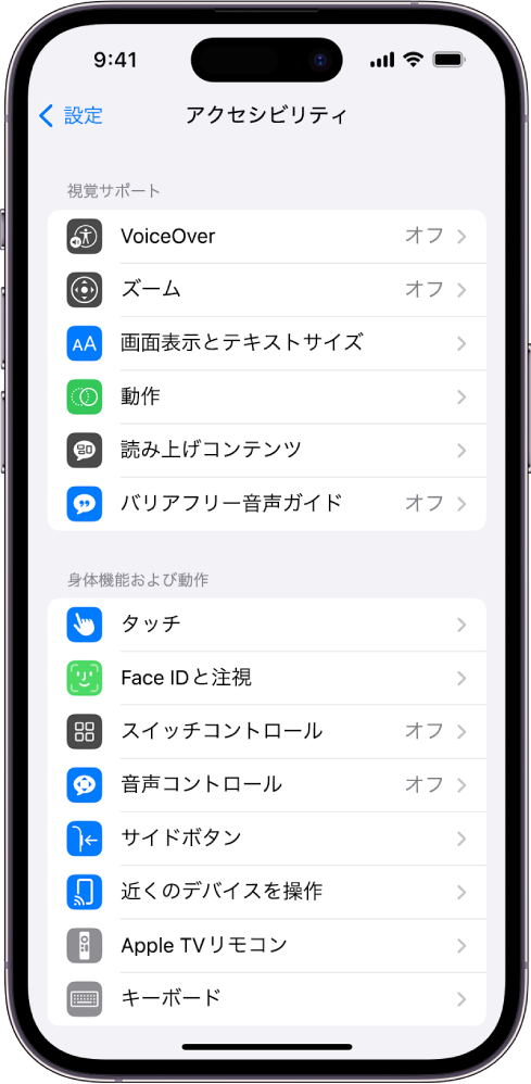 組み込まれている機能が表示された「設定」の「アクセシビリティ」画面。上から順に「VoiceOver」、「ズーム」、「画面表示とテキストサイズ」、「動作」、「読み上げコンテンツ」、「バリアフリー音声ガイド」を含む「視覚サポート」の機能、および「タッチ」と「Face IDと注視」を含む「身体機能および操作」の機能が表示されています。