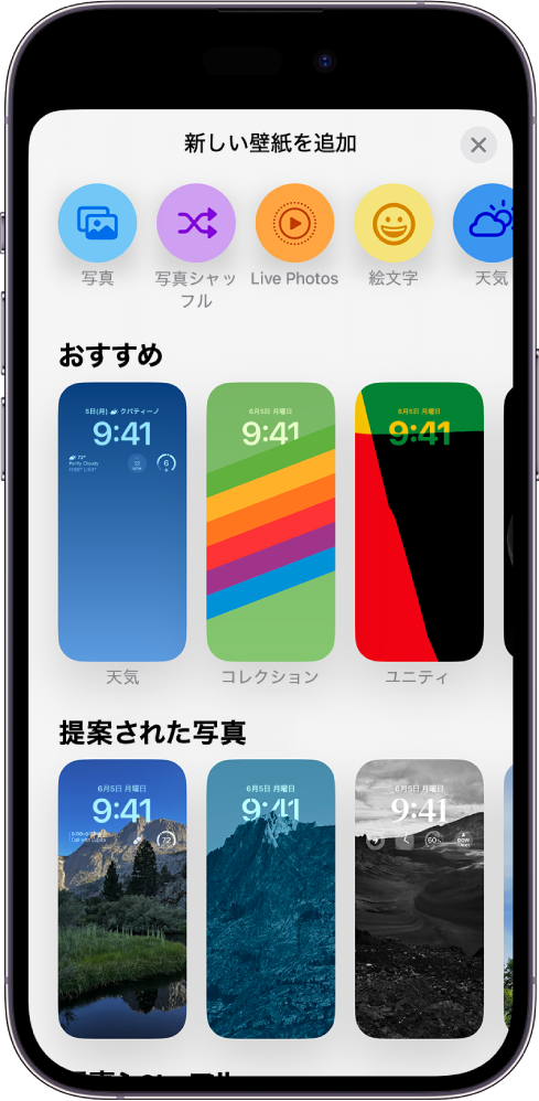 「新しい壁紙を追加」画面。iPhoneのロック画面のカスタマイズに使用できる壁紙のギャラリーが表示されています。