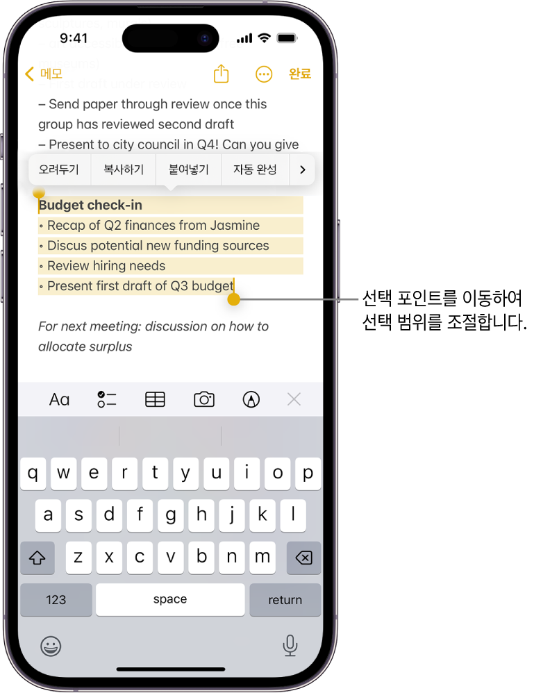 메모 앱의 메모에서 텍스트를 선택함. 선택한 텍스트 위에 있는 오려두기, 복사하기, 붙여넣기 및 자동 완성 버튼. 선택한 텍스트가 하이라이트되고, 양쪽 끝에 선택 영역을 조절하기 위한 선택 포인트가 있음.
