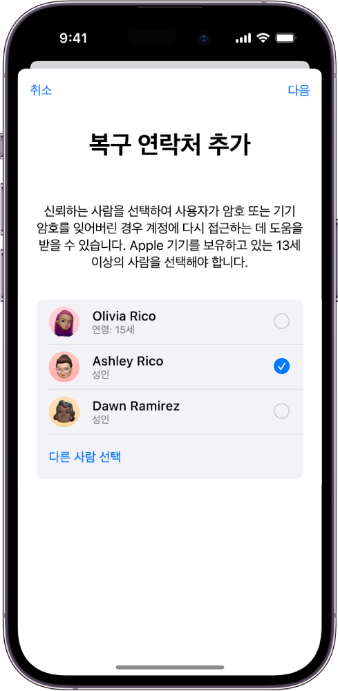 복구 연락처 추가 화면.
