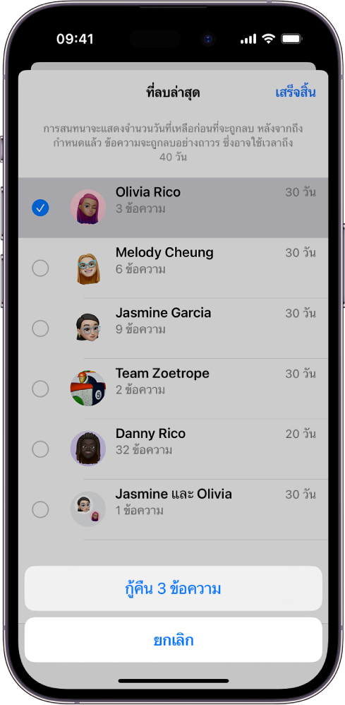 การกู้คืนข้อความทั้งหมดที่ลบภายในหนึ่งการสนทนา