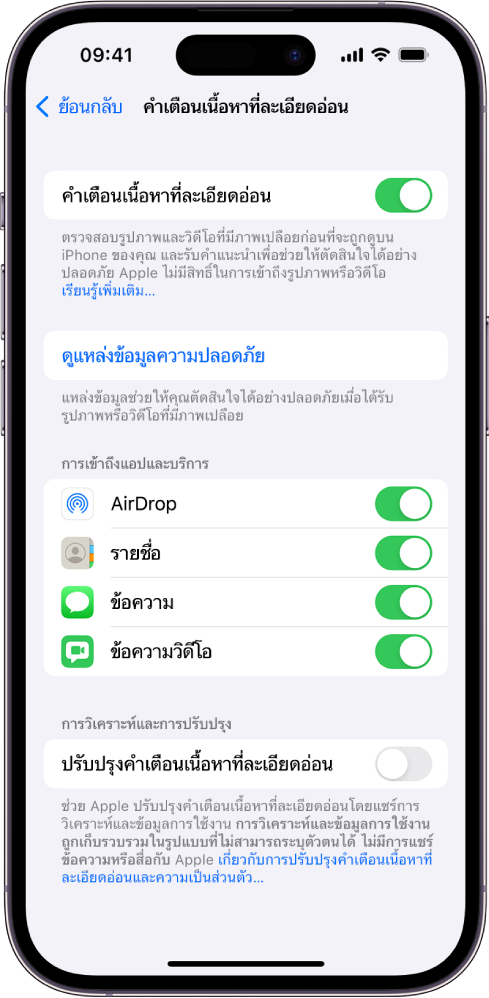 การตั้งค่าสำหรับคำเตือนเนื้อหาที่ละเอียดอ่อนพร้อมลิงก์ที่ติดป้ายว่า “ดูแหล่งข้อมูลความปลอดภัย” และปุ่มที่ติดป้ายว่า “ปรับปรุงคำเตือนเนื้อหาที่ละเอียดอ่อน” สำหรับการแชร์การวิเคราะห์และข้อมูลการใช้งานกับ Apple