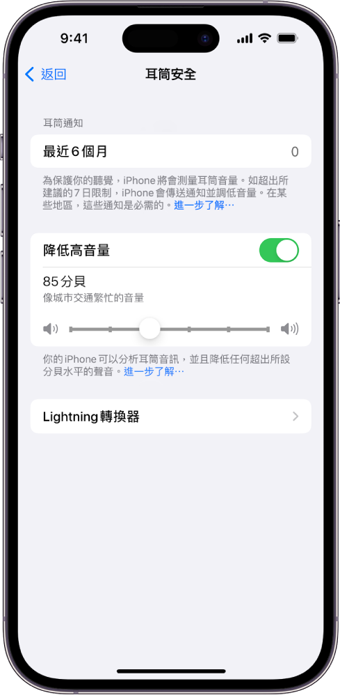 耳筒安全畫面,顯示最近 6 個月內發送的耳筒通知數量、「降低高音量」選項、用於更改最高分貝級別的滑桿,以及已選定的 85 分貝上限。
