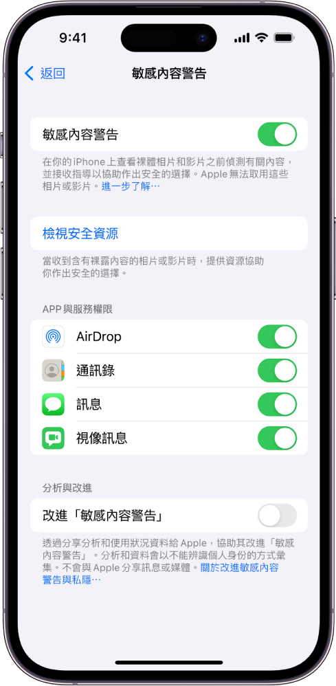 「敏感內容警吿」的設定,其中包括標示為「檢視安全資源」的連結,以及標示為「改進『敏感內容警吿』」的按鈕,其用於與 Apple 分享分析和使用狀況資料。