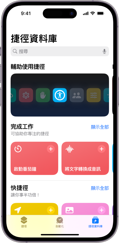 「捷徑」App 中的「資料庫」畫面,最上方顯示搜尋欄位。其下方有三個資料庫:「輔助使用快速鍵」、「完成工作」和「快捷徑」的捷徑。螢幕底部是「捷徑」、「自動化操作」和「資料庫」按鈕。已選取「資料庫」。