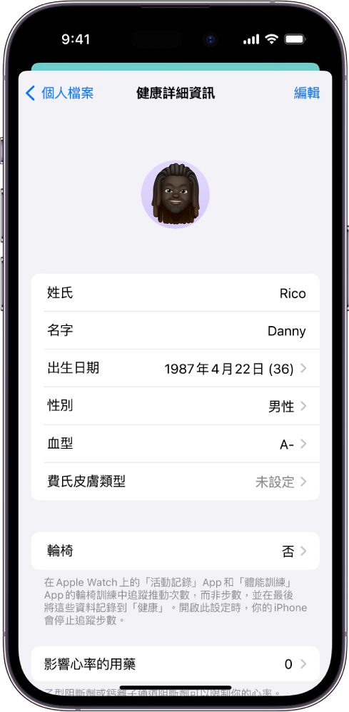 「健康詳細資訊」畫面,包含姓名、生日、血型和其他資訊的欄位。